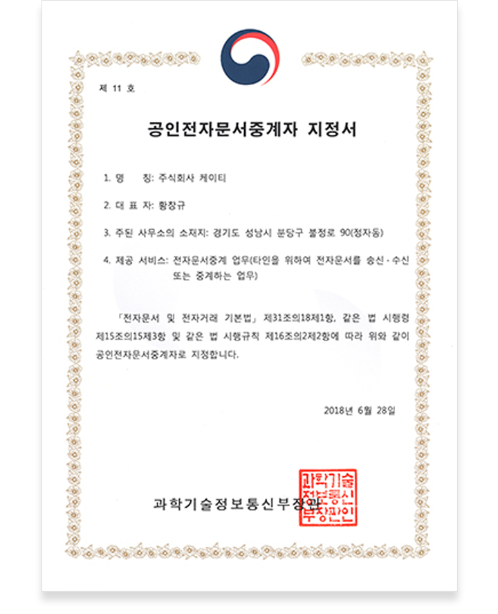 공인전자문서중계자 지정서
